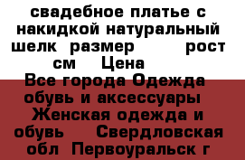 свадебное платье с накидкой натуральный шелк, размер 52-54, рост 170 см, › Цена ­ 5 000 - Все города Одежда, обувь и аксессуары » Женская одежда и обувь   . Свердловская обл.,Первоуральск г.